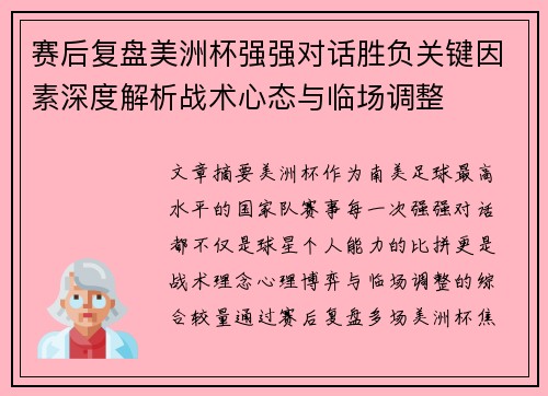 赛后复盘美洲杯强强对话胜负关键因素深度解析战术心态与临场调整