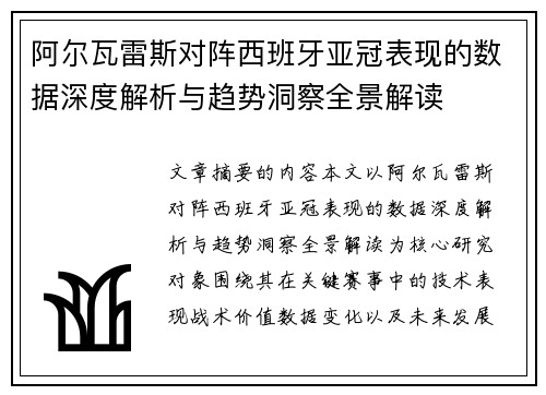 阿尔瓦雷斯对阵西班牙亚冠表现的数据深度解析与趋势洞察全景解读