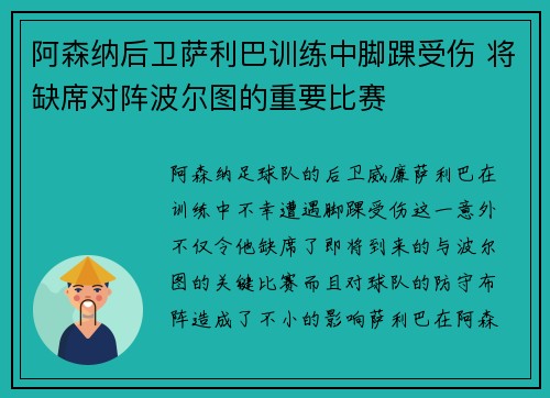 阿森纳后卫萨利巴训练中脚踝受伤 将缺席对阵波尔图的重要比赛 阿森纳后卫萨利巴训练中脚踝受伤 将缺席对阵波尔图的重要比赛