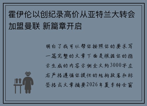霍伊伦以创纪录高价从亚特兰大转会加盟曼联 新篇章开启