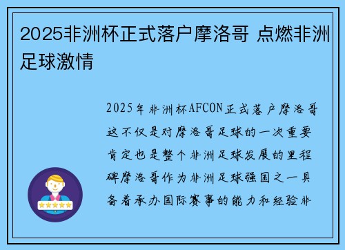 2025非洲杯正式落户摩洛哥 点燃非洲足球激情 2025非洲杯正式落户摩洛哥 点燃非洲足球激情