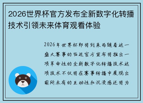 2026世界杯官方发布全新数字化转播技术引领未来体育观看体验 2026世界杯官方发布全新数字化转播技术引领未来体育观看体验