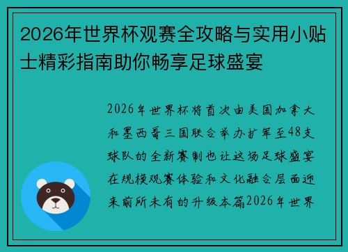 2026年世界杯观赛全攻略与实用小贴士精彩指南助你畅享足球盛宴 2026年世界杯观赛全攻略与实用小贴士精彩指南助你畅享足球盛宴