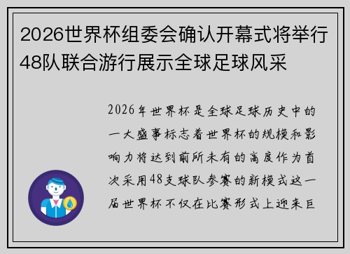 2026世界杯组委会确认开幕式将举行48队联合游行展示全球足球风采