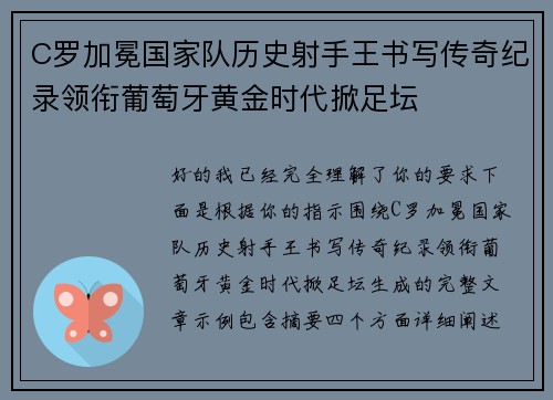 C罗加冕国家队历史射手王书写传奇纪录领衔葡萄牙黄金时代掀足坛