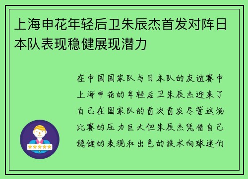 上海申花年轻后卫朱辰杰首发对阵日本队表现稳健展现潜力