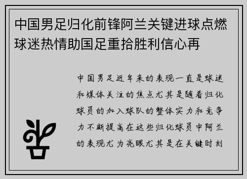 中国男足归化前锋阿兰关键进球点燃球迷热情助国足重拾胜利信心再