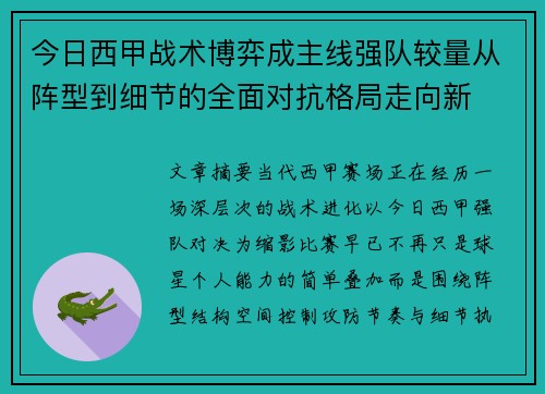 今日西甲战术博弈成主线强队较量从阵型到细节的全面对抗格局走向新
