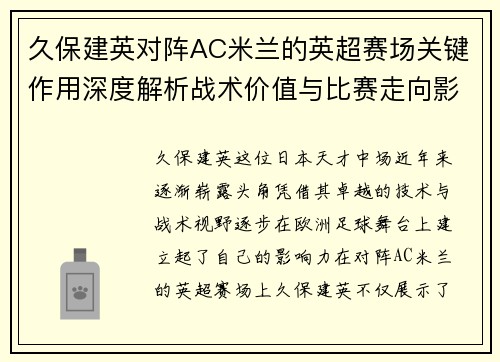 久保建英对阵AC米兰的英超赛场关键作用深度解析战术价值与比赛走向影响