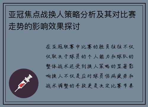 亚冠焦点战换人策略分析及其对比赛走势的影响效果探讨 亚冠焦点战换人策略分析及其对比赛走势的影响效果探讨