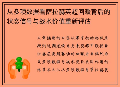 从多项数据看萨拉赫英超回暖背后的状态信号与战术价值重新评估 从多项数据看萨拉赫英超回暖背后的状态信号与战术价值重新评估