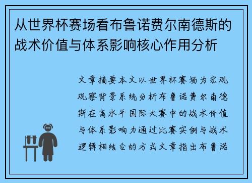 从世界杯赛场看布鲁诺费尔南德斯的战术价值与体系影响核心作用分析