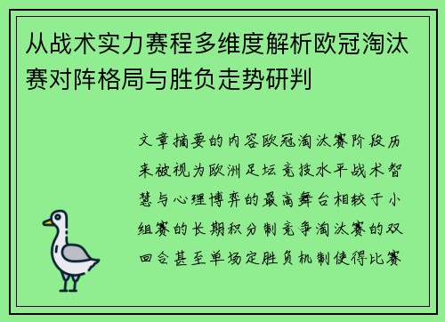 从战术实力赛程多维度解析欧冠淘汰赛对阵格局与胜负走势研判