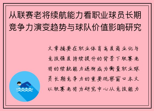 从联赛老将续航能力看职业球员长期竞争力演变趋势与球队价值影响研究