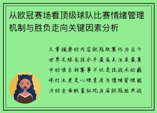 从欧冠赛场看顶级球队比赛情绪管理机制与胜负走向关键因素分析