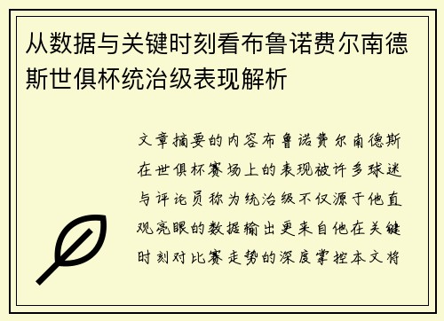 从数据与关键时刻看布鲁诺费尔南德斯世俱杯统治级表现解析 从数据与关键时刻看布鲁诺费尔南德斯世俱杯统治级表现解析