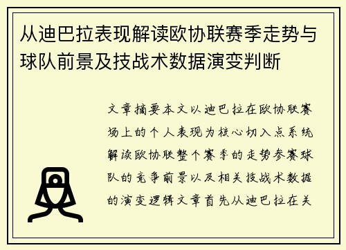 从迪巴拉表现解读欧协联赛季走势与球队前景及技战术数据演变判断