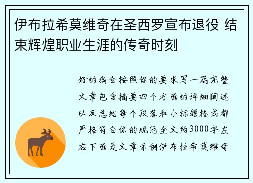 伊布拉希莫维奇在圣西罗宣布退役 结束辉煌职业生涯的传奇时刻 伊布拉希莫维奇在圣西罗宣布退役 结束辉煌职业生涯的传奇时刻
