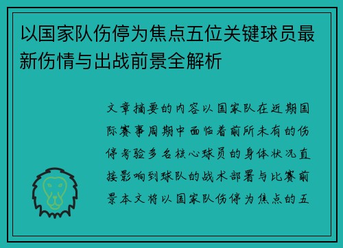 以国家队伤停为焦点五位关键球员最新伤情与出战前景全解析 以国家队伤停为焦点五位关键球员最新伤情与出战前景全解析