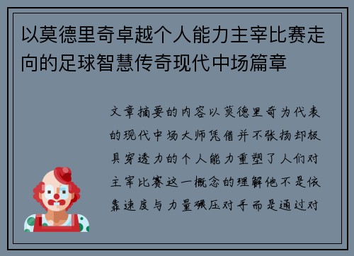 以莫德里奇卓越个人能力主宰比赛走向的足球智慧传奇现代中场篇章 以莫德里奇卓越个人能力主宰比赛走向的足球智慧传奇现代中场篇章