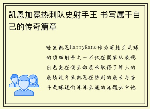 凯恩加冕热刺队史射手王 书写属于自己的传奇篇章