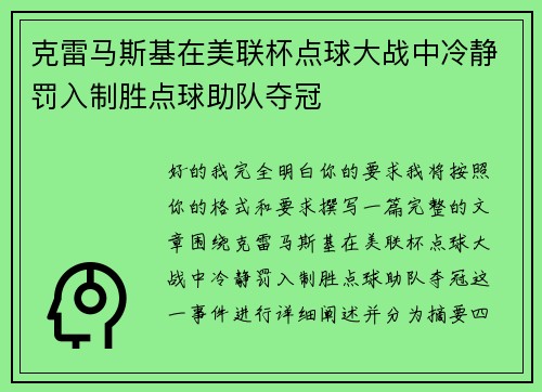 克雷马斯基在美联杯点球大战中冷静罚入制胜点球助队夺冠