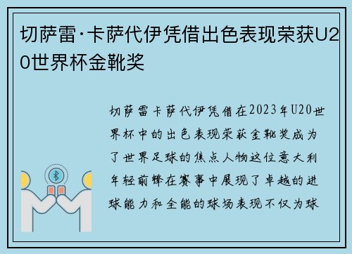 切萨雷·卡萨代伊凭借出色表现荣获U20世界杯金靴奖 切萨雷·卡萨代伊凭借出色表现荣获U20世界杯金靴奖