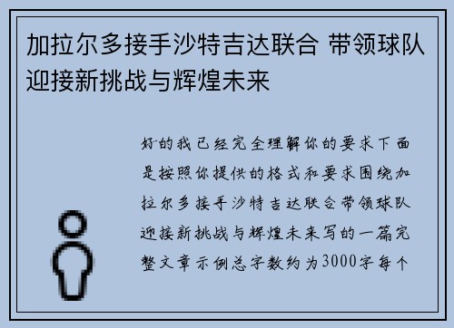 加拉尔多接手沙特吉达联合 带领球队迎接新挑战与辉煌未来