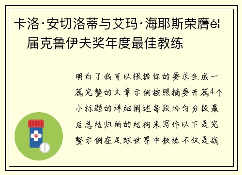 卡洛·安切洛蒂与艾玛·海耶斯荣膺首届克鲁伊夫奖年度最佳教练