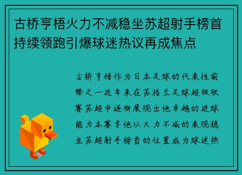 古桥亨梧火力不减稳坐苏超射手榜首持续领跑引爆球迷热议再成焦点