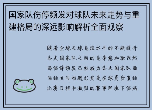 国家队伤停频发对球队未来走势与重建格局的深远影响解析全面观察 国家队伤停频发对球队未来走势与重建格局的深远影响解析全面观察