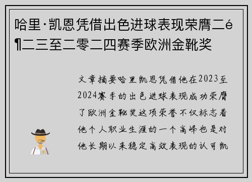 哈里·凯恩凭借出色进球表现荣膺二零二三至二零二四赛季欧洲金靴奖