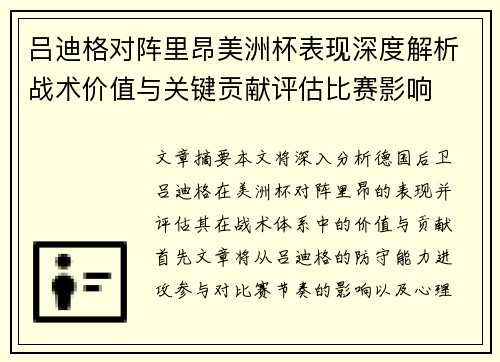 吕迪格对阵里昂美洲杯表现深度解析战术价值与关键贡献评估比赛影响