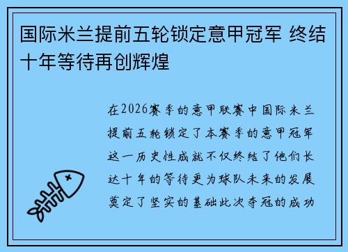 国际米兰提前五轮锁定意甲冠军 终结十年等待再创辉煌 国际米兰提前五轮锁定意甲冠军 终结十年等待再创辉煌