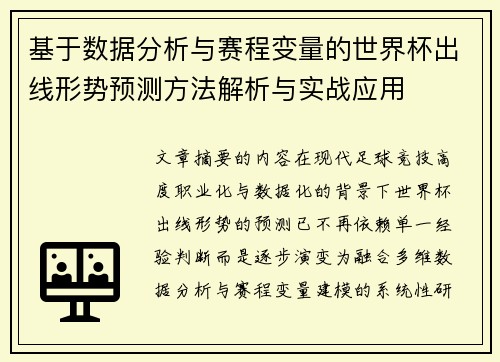 基于数据分析与赛程变量的世界杯出线形势预测方法解析与实战应用