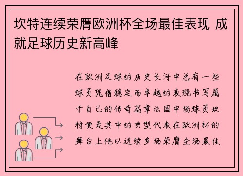 坎特连续荣膺欧洲杯全场最佳表现 成就足球历史新高峰 坎特连续荣膺欧洲杯全场最佳表现 成就足球历史新高峰