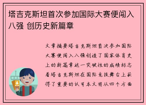 塔吉克斯坦首次参加国际大赛便闯入八强 创历史新篇章