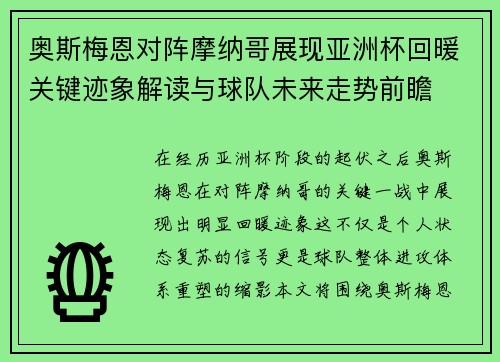 奥斯梅恩对阵摩纳哥展现亚洲杯回暖关键迹象解读与球队未来走势前瞻