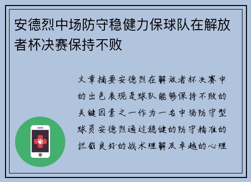 安德烈中场防守稳健力保球队在解放者杯决赛保持不败