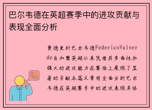 巴尔韦德在英超赛季中的进攻贡献与表现全面分析