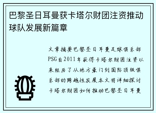 巴黎圣日耳曼获卡塔尔财团注资推动球队发展新篇章