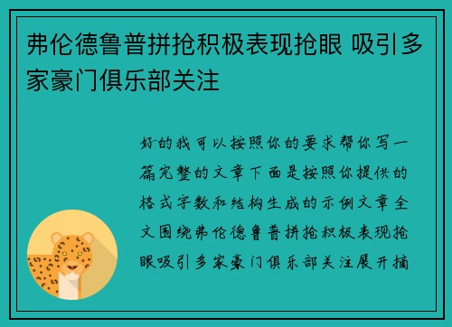 弗伦德鲁普拼抢积极表现抢眼 吸引多家豪门俱乐部关注 弗伦德鲁普拼抢积极表现抢眼 吸引多家豪门俱乐部关注