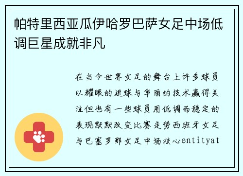 帕特里西亚瓜伊哈罗巴萨女足中场低调巨星成就非凡