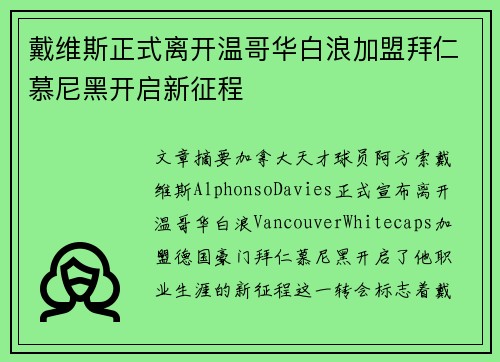 戴维斯正式离开温哥华白浪加盟拜仁慕尼黑开启新征程 戴维斯正式离开温哥华白浪加盟拜仁慕尼黑开启新征程