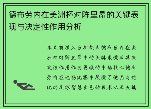 德布劳内在美洲杯对阵里昂的关键表现与决定性作用分析 德布劳内在美洲杯对阵里昂的关键表现与决定性作用分析