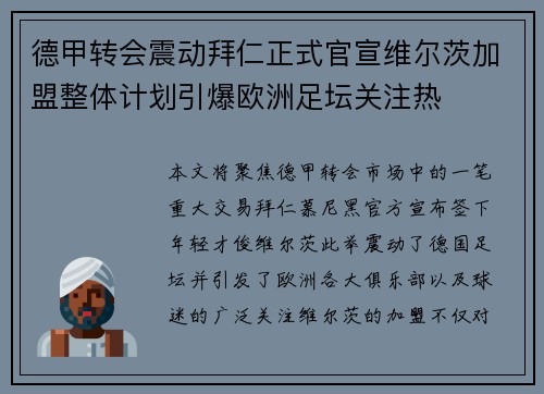 德甲转会震动拜仁正式官宣维尔茨加盟整体计划引爆欧洲足坛关注热