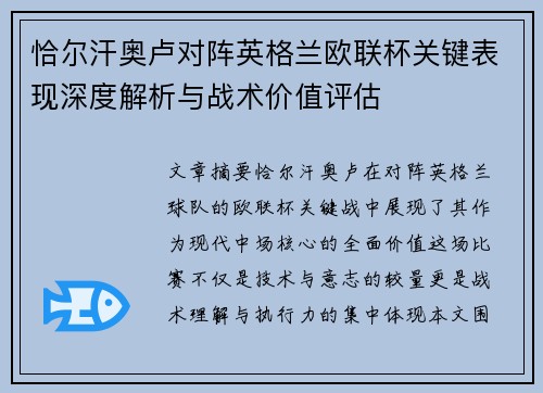 恰尔汗奥卢对阵英格兰欧联杯关键表现深度解析与战术价值评估