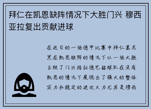 拜仁在凯恩缺阵情况下大胜门兴 穆西亚拉复出贡献进球