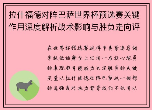 拉什福德对阵巴萨世界杯预选赛关键作用深度解析战术影响与胜负走向评估