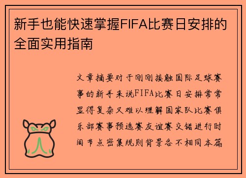 新手也能快速掌握FIFA比赛日安排的全面实用指南